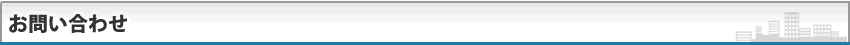 お問い合わせ