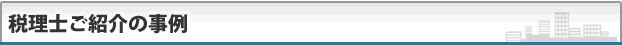 税理士ご紹介の事例