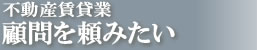 不動産賃貸業　顧問を頼みたい