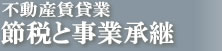 不動産賃貸業　節税と事業承継