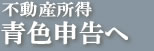 不動産所得　青色申告へ