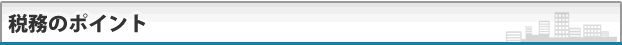 税務のポイント