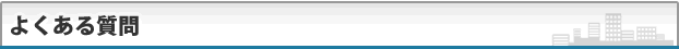 よくある質問