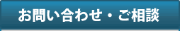 お問い合わせ・ご相談