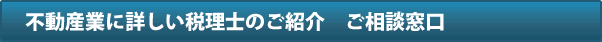 不動産業に詳しい税理士のご紹介　ご相談窓口