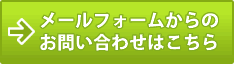 メールフォームからのお問い合わせはこちら