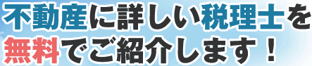 不動産に詳しい税理士を無料でご紹介します！