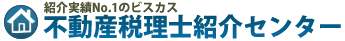 不動産業に詳しい税理士紹介